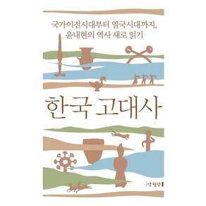 [만권당]한국 고대사 : 국가이전시대부터 열국시대까지 윤내현의 역사 새로 읽기 (양장), 만권당, 윤내현