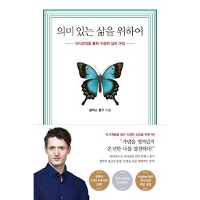 [수오서재]의미 있는 삶을 위하여 : 의식성장을 통한 진정한 삶의 여정, 수오서재, 알렉스 룽구