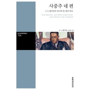 [문학과지성사]사중주 네 편, 문학과지성사, T.S.엘리엇