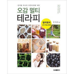 [서교출판사]오감 멀티 테라피 (장석종 박사의 자연치유를 위한), 서교출판사, 장석종