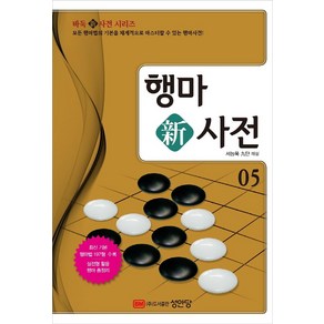 [성안당 ]행마 新사전 - 바둑新사전 시리즈 5 (개정판), 성안당, 서능욱