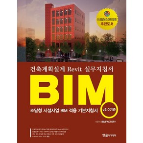 BIM 건축계획설계 Revit 실무지침서(v.20 기준):조달청 시설사업 BIM 적용 기본지침서, 한솔아카데미, BIMFACTORT