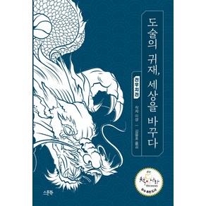 도술의 귀재 세상을 바꾸다: 전우치전:, 스푼북, 작자 미상