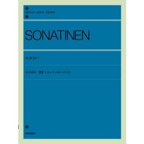 [서울음악출판사]소나티네 앨범 1 : 론도 외 13개의 소곡 포함, 서울음악출판사, 젠온악보출판사 편집부