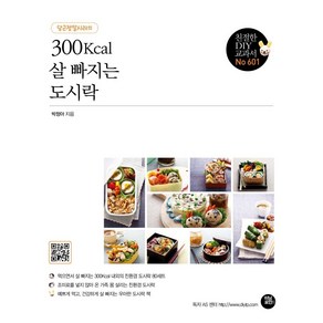 [터닝포인트]300Kcal 살 빠지는 도시락 : 당근정말시러의 - 친절한 DIY 교과서