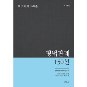 [박영사]형법판례 150선 (제3판), 박영사, 한국형사판례연구회