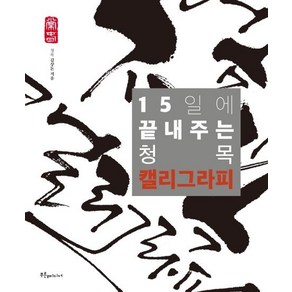 [푸른e미디어]15일에 끝내주는 청목 캘리그라피, 푸른e미디어, 김상돈