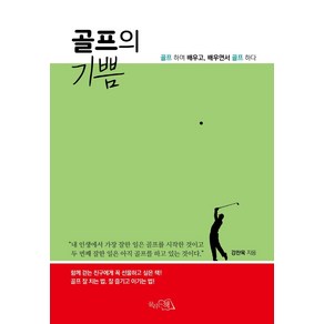 [끌리는책]골프의 기쁨 : 골프 하며 배우고 배우면서 골프 하다