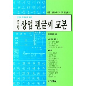 [태을출판사]상업계 교과서에 따른 종합 상업 펜글씨 교본 : 한글.한문.부기쓰기의 완성판, 태을출판사, 편집부