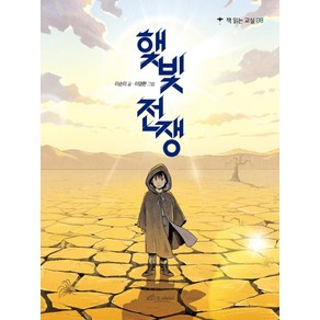 [보랏빛소어린이]햇빛전쟁 - 책 읽는 교실 9