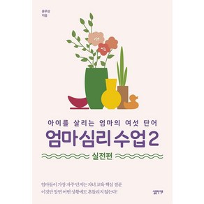 [심플라이프]엄마 심리 수업 2 실전편 : 아이를 살리는 엄마의 여섯 단어