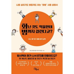 [느낌이있는책]화난 것도 억울한데 병까지 걸린다고? : 나를 살리기도 병들게도 하는 “화병” 사용 설명서, 느낌이있는책, 박우희