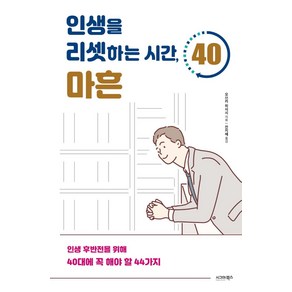 [시그마북스]인생을 리셋하는 시간 마흔 : 인생 후반전을 위해 40대에 꼭 해야 할 44가지, 시그마북스, 오쓰카 히사시