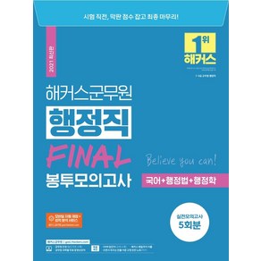 [해커스공무원]2021 해커스공무원 군무원 행정직 FINAL 봉투모의고사 : 국어 + 행정법 + 행정학, 해커스공무원