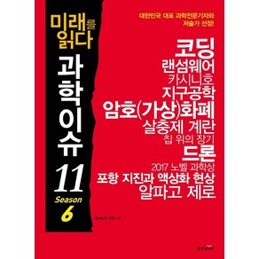 미래를 읽다 과학이슈 11 Season 6:, 동아엠앤비, 홍희범