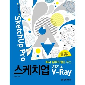 회사 실무에 힘을 주는스케치업 2021 & V-Ray(SketchUp Pro):실무 중심의 핵심 전략서