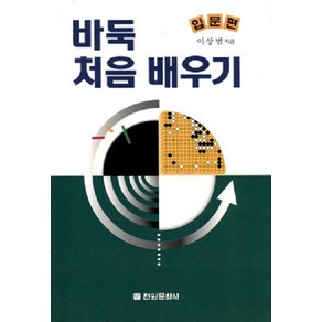 바둑 처음 배우기(입문편), 전원문화사, 이상범