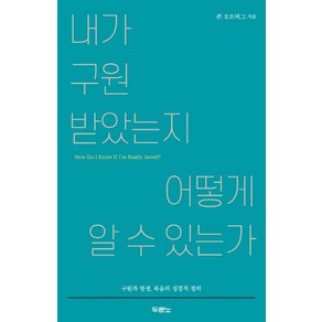 [두란노서원]내가 구원받았는지 어떻게 알 수 있는가