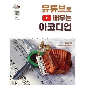 [그래서음악(somusic)]유튜브로 배우는 아코디언 (스프링), 그래서음악(somusic), 고숙희