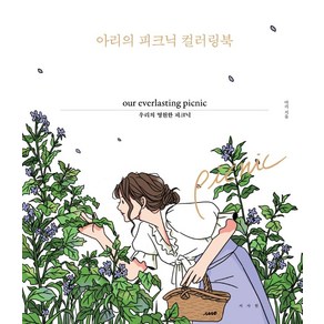 아리의 피크닉 컬러링북:우리의 영원한 피크닉, 서사원, 아리