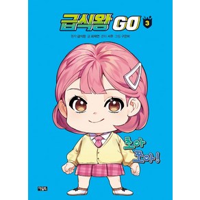 [아울북]급식왕 GO 3 (양장), 급식왕, 아울북