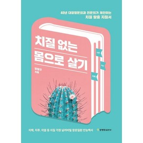 치질 없는 몸으로 살기:40년 대장항문외과 전문의가 제안하는 치질 탈출 지침서, 양병원 출판부, 양형규