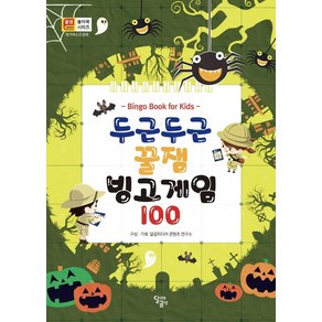 두근두근 꿀잼 빙고게임100, 달리는곰셋, 달곰미디어 콘텐츠 연구소