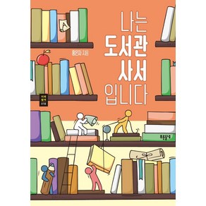 [푸른들녘]나는 도서관 사서입니다 - 푸른들녘 미래탐색 시리즈 18, 푸른들녘, 홍은자