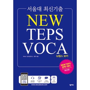 서울대 최신기출 NEW TEPS VOCA