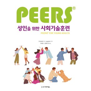 PEERS성인을 위한 사회기술훈련, 시그마프레스, Elizabeth A. Laugeson