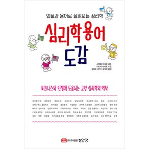 [성안당]심리학용어 도감 : 인물과 용어로 살펴보는 심리학, 성안당, 다나카 마사토