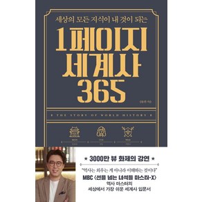 세상의 모든 지식이 내 것이 되는1페이지 세계사 365, 빅피시, 심용환