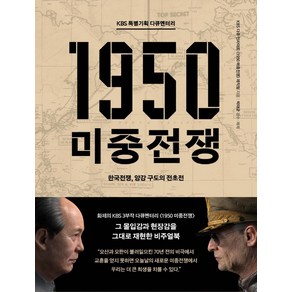 KBS 특별기획 다큐멘터리1950 미중전쟁:한국전쟁 양강 구도의 전초전