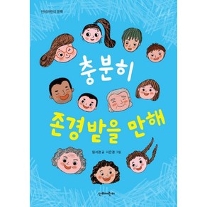 [단비어린이]충분히 존경받을 만해 - 단비어린이 문학, 단비어린이, 임서경