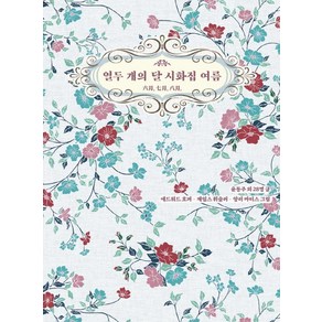 [저녁달고양이]열두 개의 달 시화집 여름 : 六月. 七月. 八月 (양장), 저녁달고양이, 윤동주 외 28명