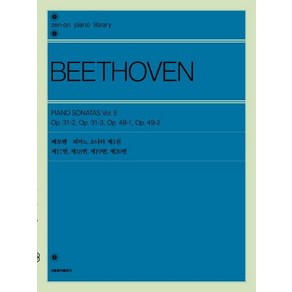 [서울음악출판사]베토벤 피아노 소나타 제5권, 서울음악출판사, 젠온악보출판사 편집부