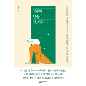 [슬로디미디어]말투에도 연습이 필요합니다 : 기분 좋은 대화가 일상이 되면 달라지는 마음 대화법