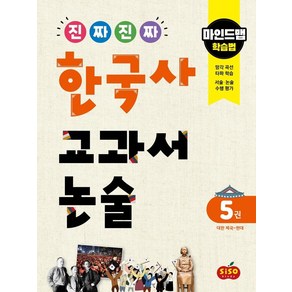 [시소스터디]진짜 진짜 한국사 교과서 논술 5권 대한 제국~현대 : 마인드맵 학습법, 시소스터디