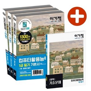 이기적컴퓨터활용능력 1급 필기 기본서(2020):무료 동영상 강의 & CBT 온라인 모의고사 제공, 영진닷컴