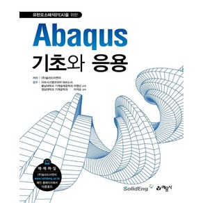 [예문사]Abaqus 기초와 응용 : 유한요소해석(FEA)을 위한 (개정판)