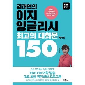 [EBS BOOKS]김태연의 이지 잉글리시 최고의 대화문 150 : 목적편