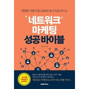 [미래지식]네트워크 마케팅 성공바이블, 미래지식, 김유신