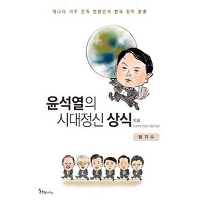 윤석열의 시대정신 상식, 한스하우스, 정기수