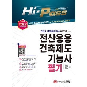 [성안당]2022 Hi-Pass 전산응용건축제도기능사 필기 (개정증보판)