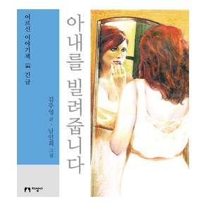 [지성사](큰글자책) 아내를 빌려줍니다 : 긴글 - 큰글자책 어르신 이야기책 306, 지성사, 김주영