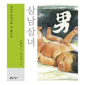 [지성사](큰글자책) 삼남삼녀 - 어르신 이야기책 106 짧은글, 지성사, 김태길