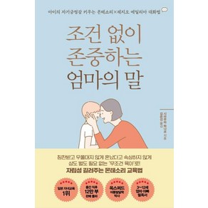 조건 없이 존중하는 엄마의 말:아이의 자기긍정감 키우는 몬테소리x레지오 에밀리아 대화법, 더난출판사