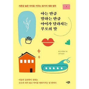 아는 만큼 말하는 만큼 아이가 달라지는 부모의 말:자존감 높은 아이로 키우는 30가지 대화 방법