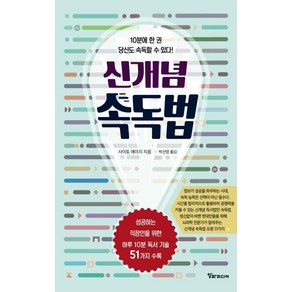 신개념 속독법:10분에 한 권 당신도 속독할 수 있다!