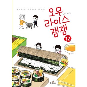 오무라이스 잼잼 12:경이로운 일상음식 이야기